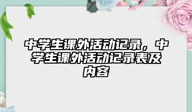 中學(xué)生課外活動記錄，中學(xué)生課外活動記錄表及內(nèi)容