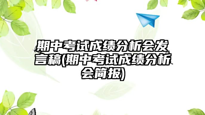 期中考試成績(jī)分析會(huì)發(fā)言稿(期中考試成績(jī)分析會(huì)簡(jiǎn)報(bào))