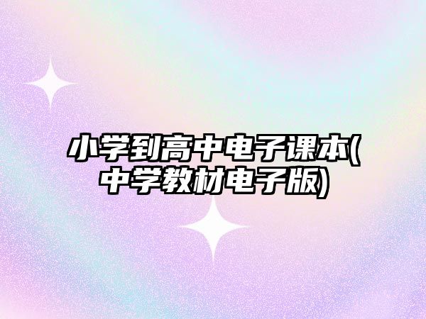 小學到高中電子課本(中學教材電子版)