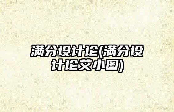 滿分設計論(滿分設計論艾小圖)