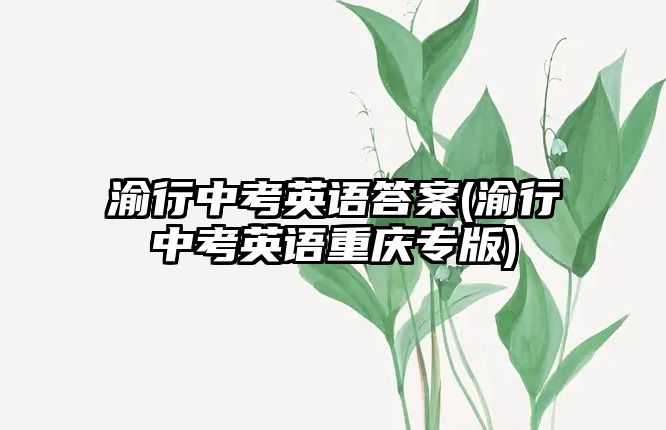 渝行中考英語答案(渝行中考英語重慶專版)