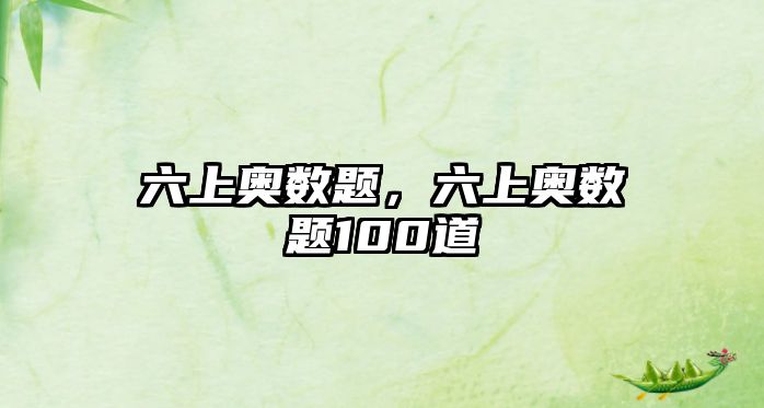 六上奧數(shù)題，六上奧數(shù)題100道