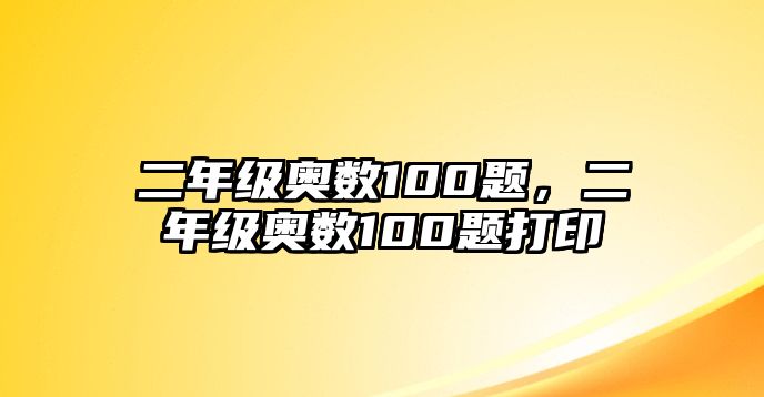 二年級奧數(shù)100題，二年級奧數(shù)100題打印