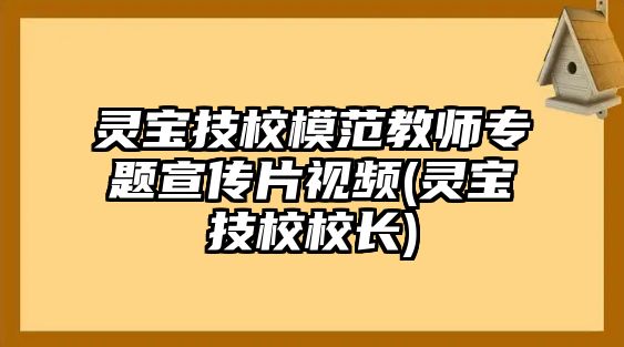 靈寶技校模范教師專題宣傳片視頻(靈寶技校校長)