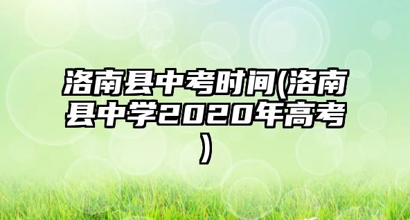 洛南縣中考時間(洛南縣中學2020年高考)