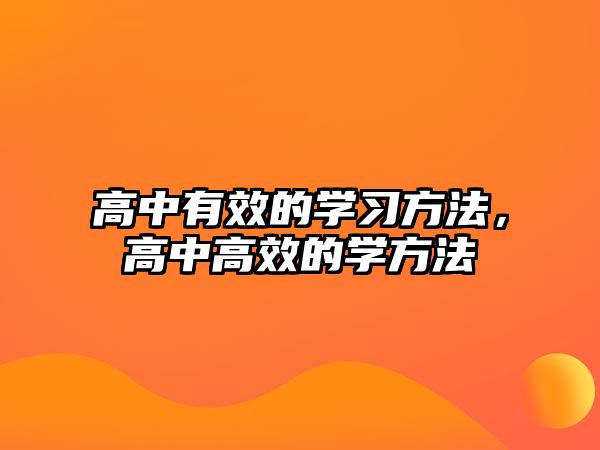 高中有效的學(xué)習(xí)方法，高中高效的學(xué)方法