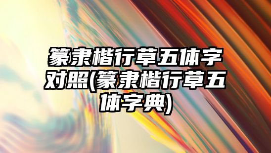 篆隸楷行草五體字對照(篆隸楷行草五體字典)