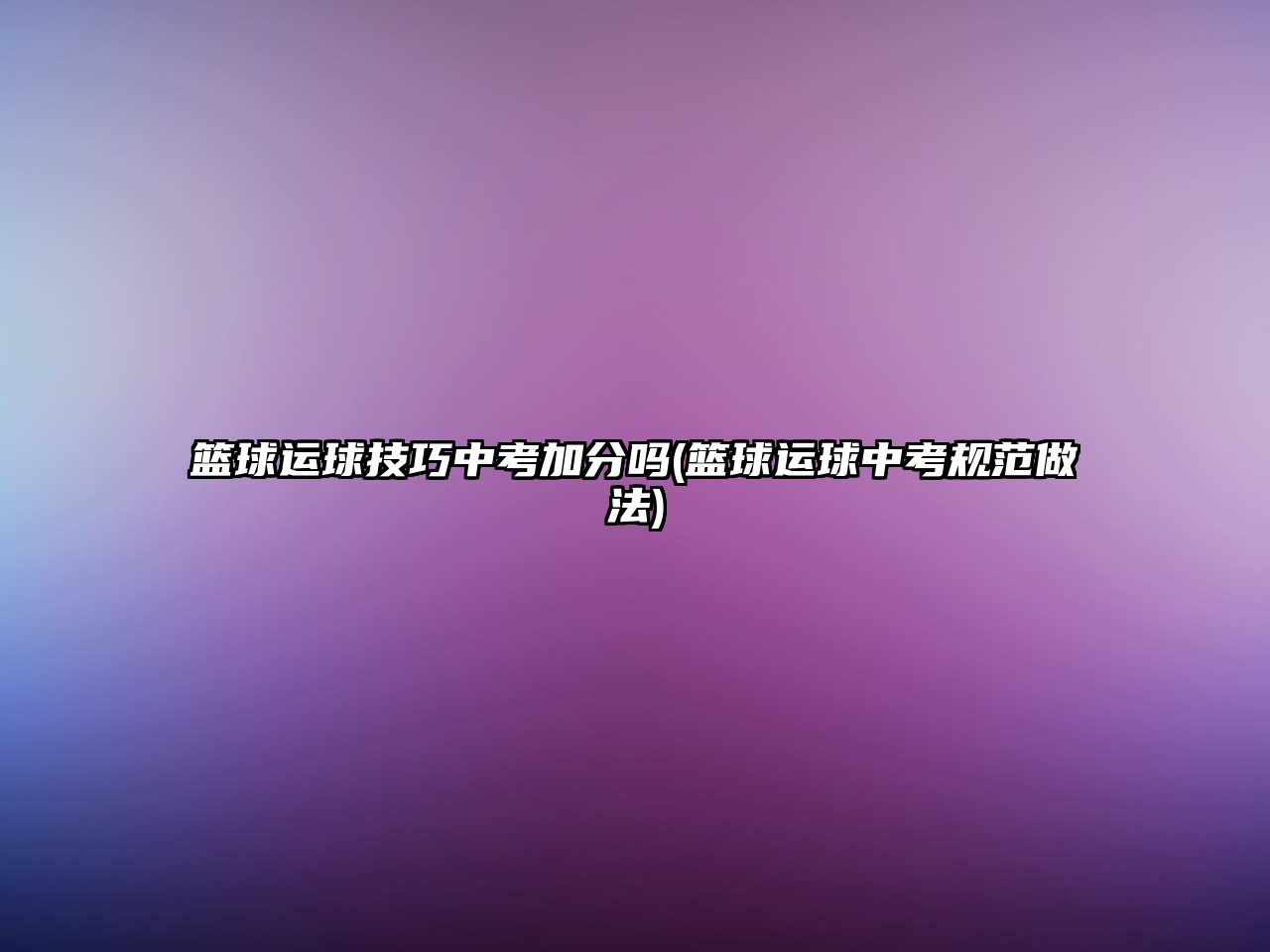 籃球運球技巧中考加分嗎(籃球運球中考規(guī)范做法)