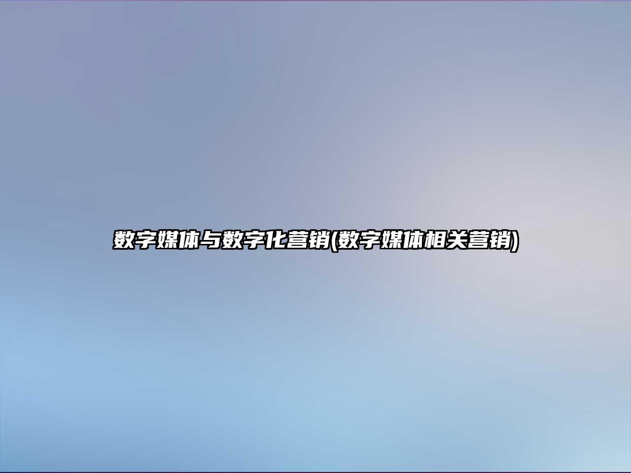 數(shù)字媒體與數(shù)字化營銷(數(shù)字媒體相關(guān)營銷)