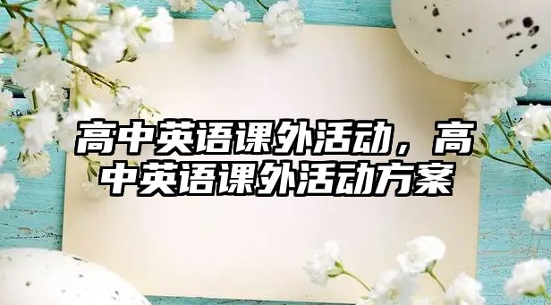 高中英語課外活動，高中英語課外活動方案