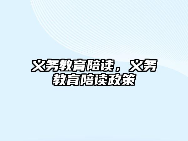 義務(wù)教育陪讀，義務(wù)教育陪讀政策