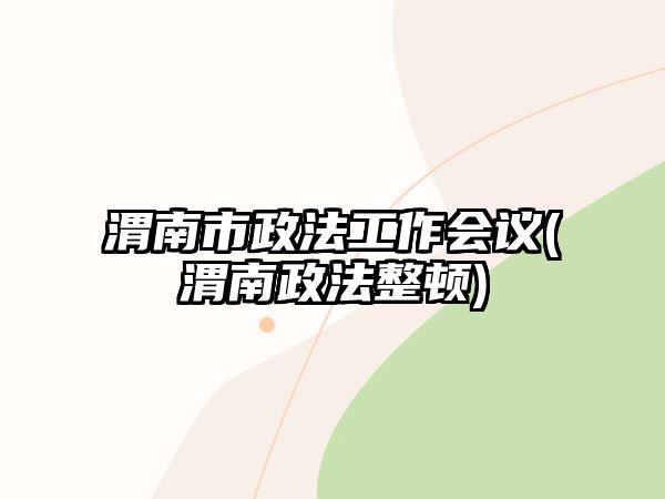 渭南市政法工作會議(渭南政法整頓)