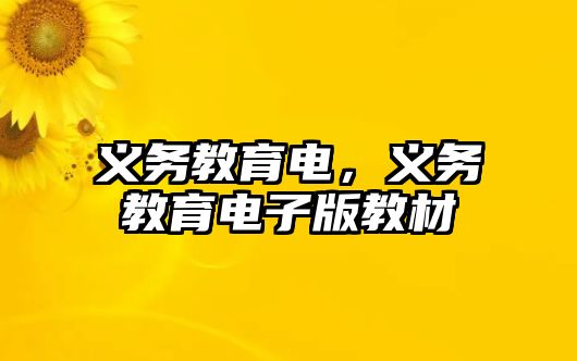 義務教育電，義務教育電子版教材