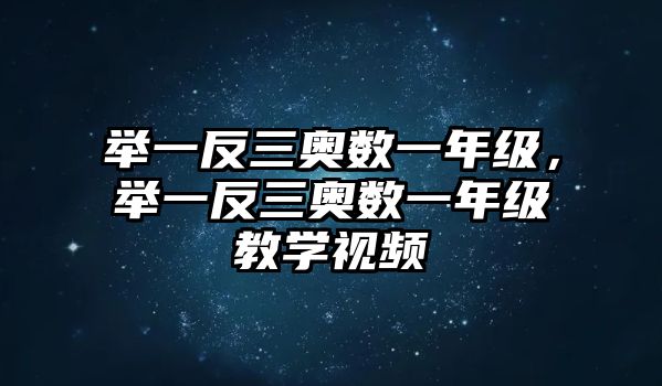 舉一反三奧數(shù)一年級(jí)，舉一反三奧數(shù)一年級(jí)教學(xué)視頻