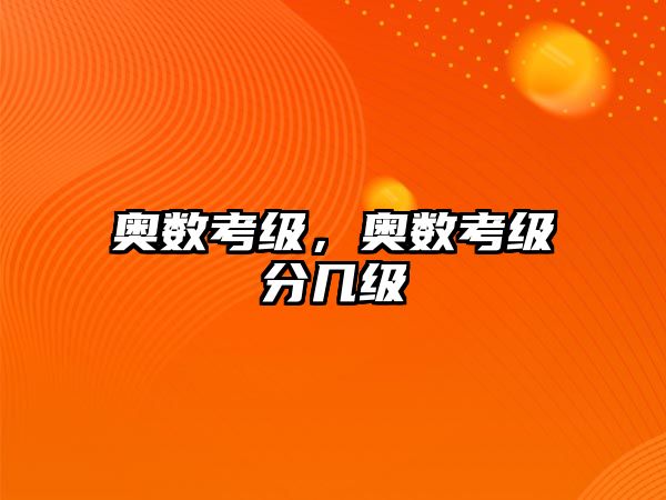 奧數(shù)考級(jí)，奧數(shù)考級(jí)分幾級(jí)