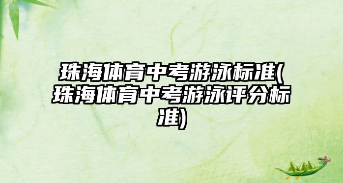 珠海體育中考游泳標(biāo)準(zhǔn)(珠海體育中考游泳評分標(biāo)準(zhǔn))