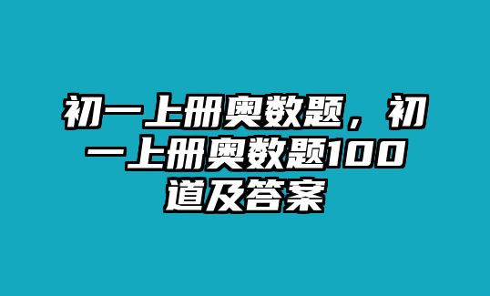 初一上冊奧數(shù)題，初一上冊奧數(shù)題100道及答案