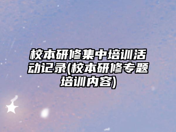 校本研修集中培訓活動記錄(校本研修專題培訓內(nèi)容)