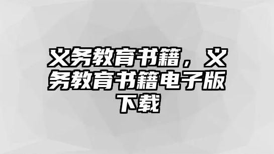 義務教育書籍，義務教育書籍電子版下載