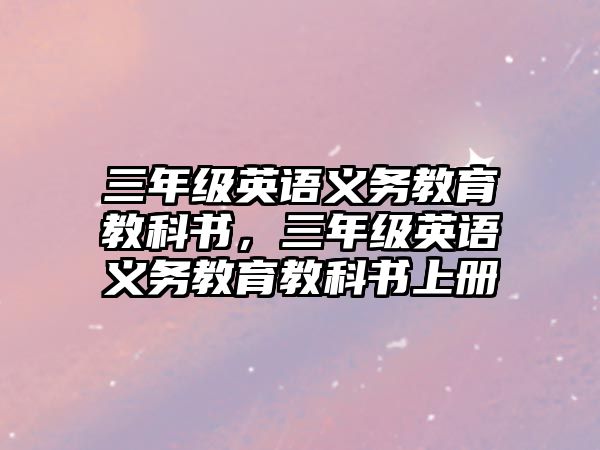 三年級英語義務(wù)教育教科書，三年級英語義務(wù)教育教科書上冊