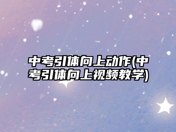 中考引體向上動(dòng)作(中考引體向上視頻教學(xué))