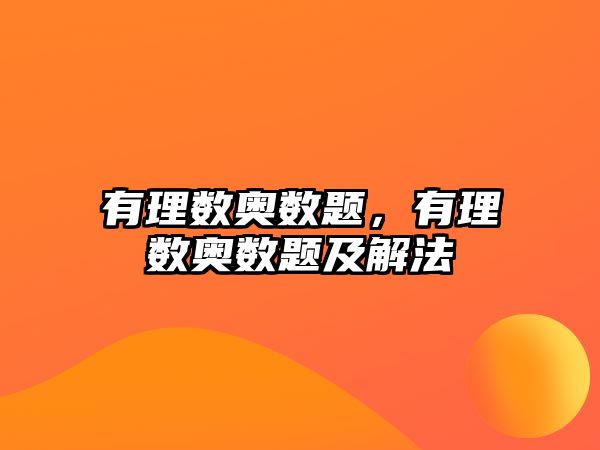 有理數(shù)奧數(shù)題，有理數(shù)奧數(shù)題及解法