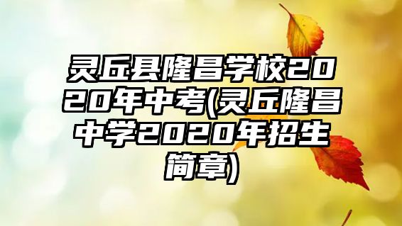 靈丘縣隆昌學校2020年中考(靈丘隆昌中學2020年招生簡章)