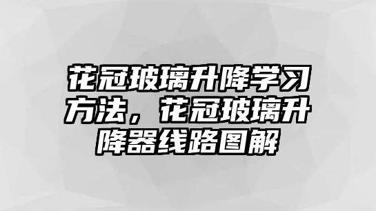 花冠玻璃升降學習方法，花冠玻璃升降器線路圖解