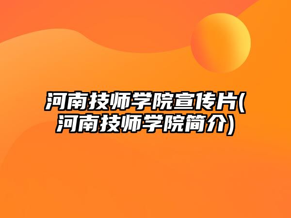 河南技師學(xué)院宣傳片(河南技師學(xué)院簡(jiǎn)介)