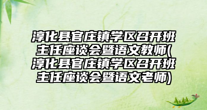 淳化縣官莊鎮(zhèn)學(xué)區(qū)召開班主任座談會暨語文教師(淳化縣官莊鎮(zhèn)學(xué)區(qū)召開班主任座談會暨語文老師)