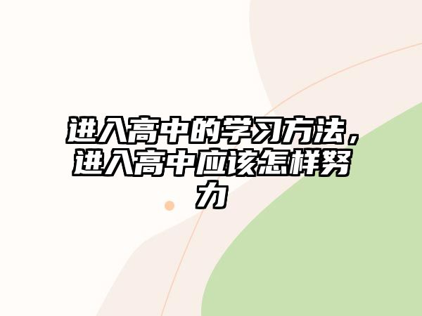 進(jìn)入高中的學(xué)習(xí)方法，進(jìn)入高中應(yīng)該怎樣努力