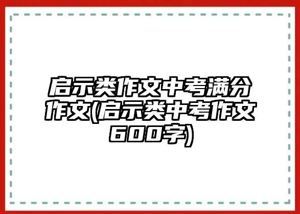 啟示類作文中考滿分作文(啟示類中考作文600字)