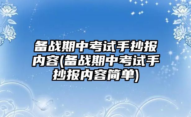 備戰(zhàn)期中考試手抄報(bào)內(nèi)容(備戰(zhàn)期中考試手抄報(bào)內(nèi)容簡單)