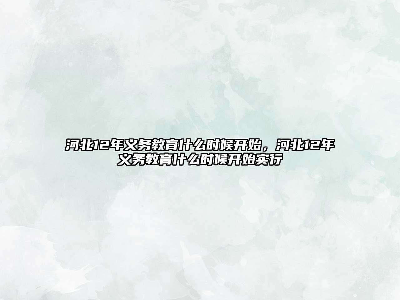 河北12年義務教育什么時候開始，河北12年義務教育什么時候開始實行