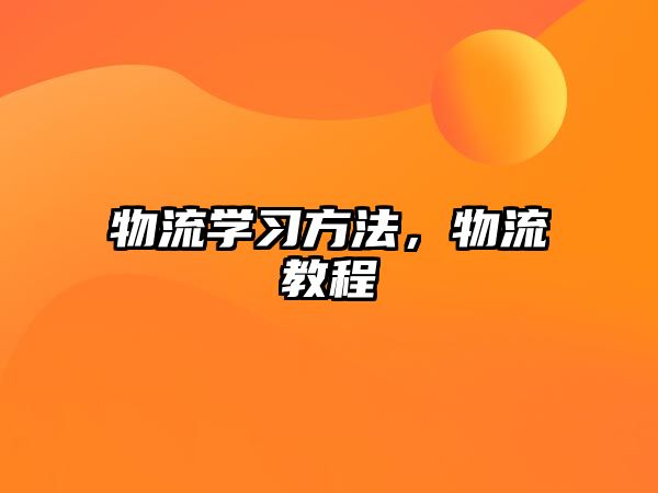 物流學習方法，物流教程