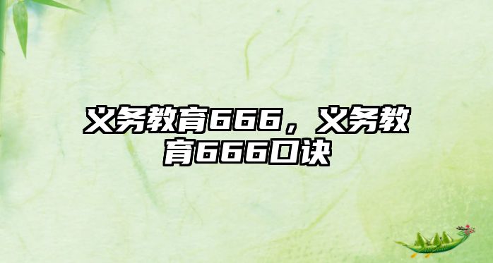 義務(wù)教育666，義務(wù)教育666口訣