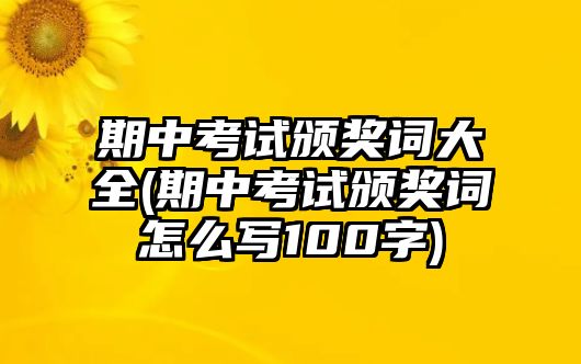 期中考試頒獎詞大全(期中考試頒獎詞怎么寫100字)