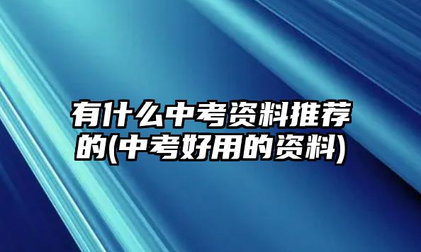 有什么中考資料推薦的(中考好用的資料)