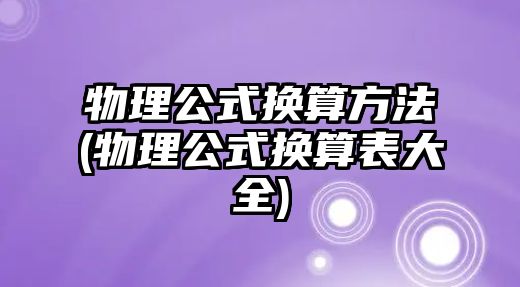 物理公式換算方法(物理公式換算表大全)