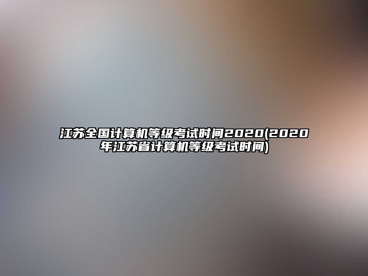 江蘇全國計算機等級考試時間2020(2020年江蘇省計算機等級考試時間)