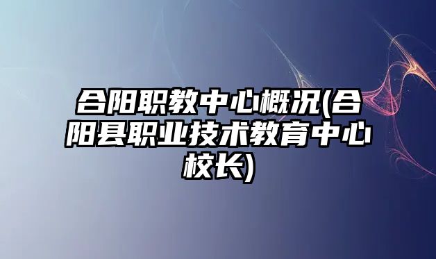 合陽職教中心概況(合陽縣職業(yè)技術(shù)教育中心校長)