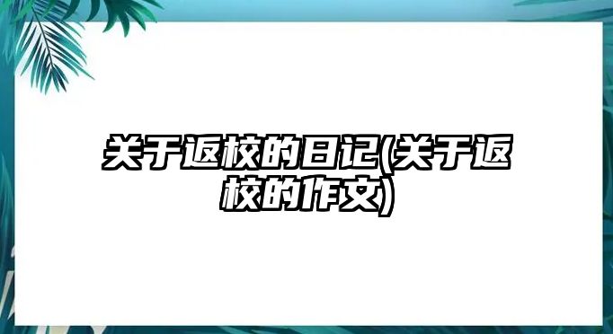 關(guān)于返校的日記(關(guān)于返校的作文)