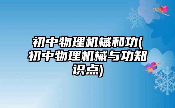 初中物理機(jī)械和功(初中物理機(jī)械與功知識點)