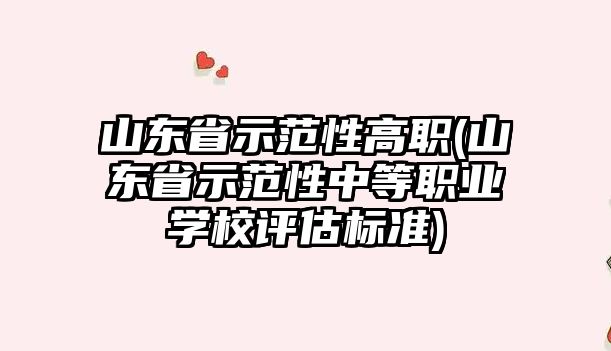 山東省示范性高職(山東省示范性中等職業(yè)學(xué)校評估標(biāo)準(zhǔn))