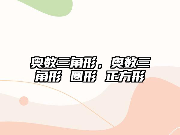 奧數(shù)三角形，奧數(shù)三角形 圓形 正方形