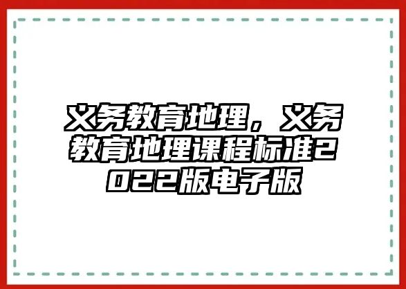 義務(wù)教育地理，義務(wù)教育地理課程標準2022版電子版