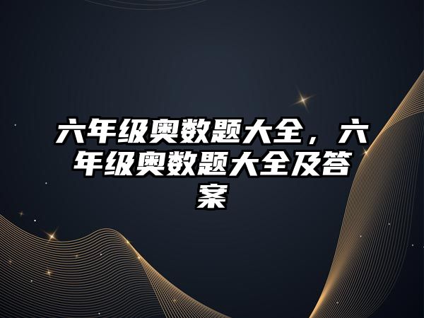 六年級奧數(shù)題大全，六年級奧數(shù)題大全及答案