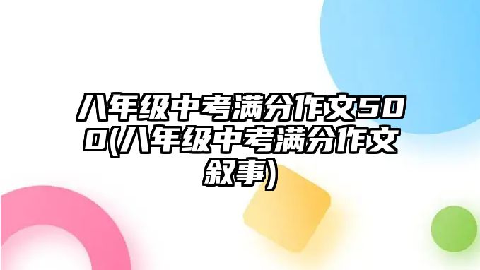 八年級(jí)中考滿分作文500(八年級(jí)中考滿分作文敘事)