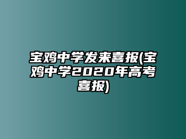 寶雞中學(xué)發(fā)來(lái)喜報(bào)(寶雞中學(xué)2020年高考喜報(bào))