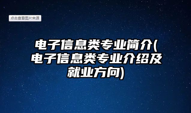 電子信息類專業(yè)簡(jiǎn)介(電子信息類專業(yè)介紹及就業(yè)方向)